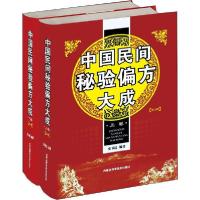 正版新书]中国民间秘验偏方大成(2册)史书达9787538031317