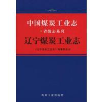 正版新书]中国煤炭工业志.辽宁煤炭工业志《辽宁煤炭工业志》编