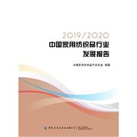 正版新书]2019\2020中国家用纺织品行业发展报告中国家用纺织品