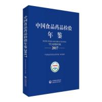 正版新书]中国食品药品检验年鉴2017中国食品药品检定研究院9787