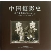 正版新书]中国摄影史:西方摄影师(1861-1879)贝内特978780236