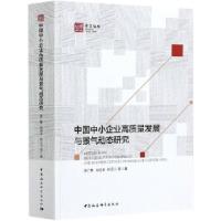 正版新书]m中国中小企业高质量发展与景气动态研究刘道学,池仁勇