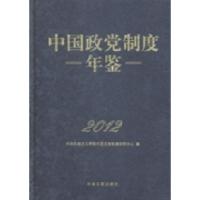 正版新书]中国政党制度年鉴:2012中央社会主义学院中国政党制度