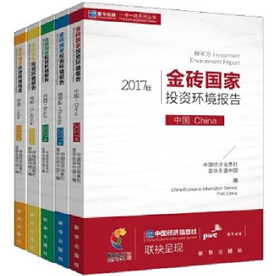 正版新书]金砖国家投资环境报告(全五册)中国经济信息社普华永