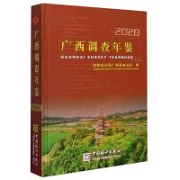 正版新书]广西调查年鉴(附光盘2020汉英对照)(精)编者:廖金昌|责