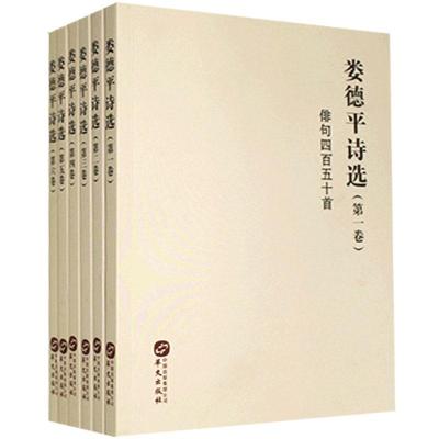 正版新书]娄德平诗选(全6册)娄德平9787507548228