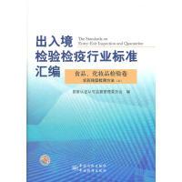 正版新书]出入境检验检疫行业标准汇编食品、化妆品检验卷农药残