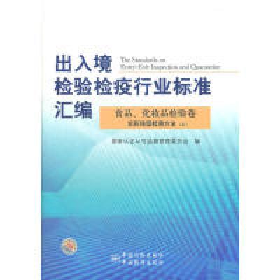 正版新书]出入境检验检疫行业标准汇编食品、化妆品检验卷农药残