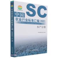 正版新书]中国农业行业标准汇编(2022) 水产分册刘伟 编97871092