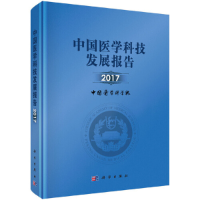 正版新书]中国医学科技发展报告2017中国医学科学院978703056468