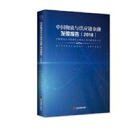 正版新书]中国物流与供应链金融发展报告(2018)中国物流与采购