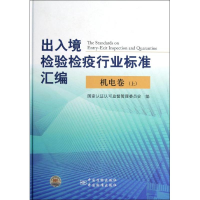 正版新书]出入境检验检疫行业标准汇编机电卷(上)李文涛//杜飞