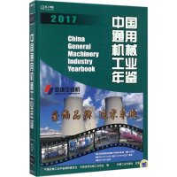 正版新书]中国通用机械工业年鉴.2017中国机械工业年鉴编辑委员