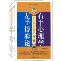 正版新书]左手博弈论右手心理学大全集(全四卷)张维维9787511315