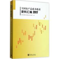 正版新书]全国农产品成本收益资料汇编.2017国家发展和改革委员