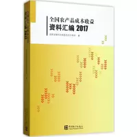 正版新书]全国农产品成本收益资料汇编.2017国家发展和改革委员