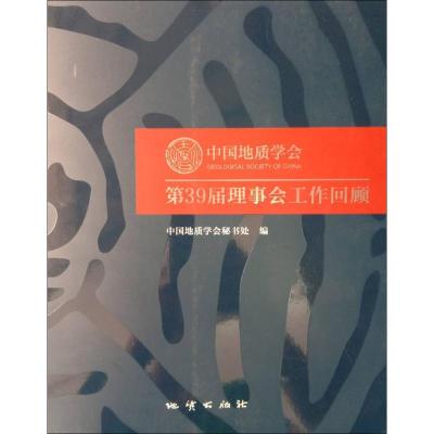 正版新书]中国地质学会第39届理事会工作回顾中国地质学会秘书处