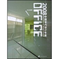 正版新书]2008中国室内设计年鉴--办公空间(ChinaInteriorDesign