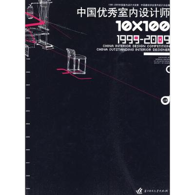 正版新书]10*100中国优秀室内设计师(上)中国室内设计大奖赛19