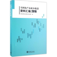 正版新书]全国农产品成本收益资料汇编.2016国家发展和改革委员