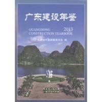 正版新书]广东建设年鉴:2013广东建设年鉴编纂委员会编97872180