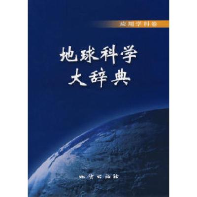 正版新书]地球科学大辞典(应用学科卷)《地球科学大辞典》编委