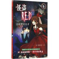 正版新书]怪盗RED(4)(过招梦幻天才)秋木真9787555220312