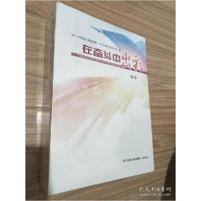 正版新书]在奋斗中出彩:济南新时代新担当新作为好干部好团队风