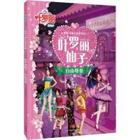 正版新书]叶罗丽精灵梦 梦想与成长故事花园 叶罗丽仙子 自由尊