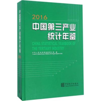 正版新书]中国第三产业统计年鉴 2016中国人民共和国国家统计局9