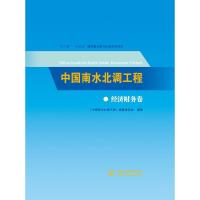 正版新书]中国南水北调工程:经济财务卷《中国南水北调工程》编