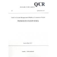 正版新书]铁路建设项目现场管理规范(QCR9202-2015)(英文版)中国