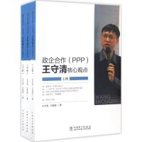 正版新书]政企合作(PPP):王守清核心观点王守清9787519807153