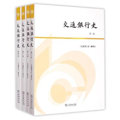 正版新书]交通银行史《交通银行史》编委会9787100108980