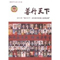 正版新书]善行天下《中国政协》杂志社编9787503447839