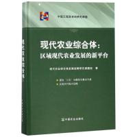 正版新书]现代农业综合体:区域现代农业发展的新平台现代农业综