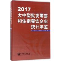 正版新书]大中型批发零售和住宿餐饮企业统计年.2017国家统计局