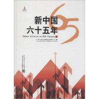 正版新书]新中国六十五年中华人民共和国国家统计局978750377281