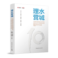 正版新书]理水营城——中国城市规划设计研究院城镇水务与工程研