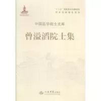 正版新书]曾溢滔院士集曾溢滔9787509177471