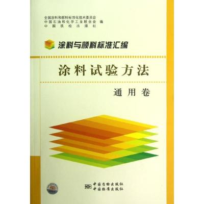 正版新书]涂料与颜料标准汇编(涂料试验方法通用卷)全国涂料和颜