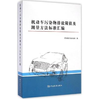 正版新书]机动车污染物排放限值及测量方法标准汇编中国标准出版