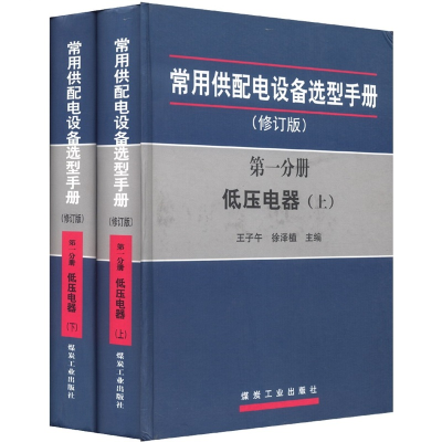 正版新书]常用供配电设备选型手册(修订版)(第一分册低压电器