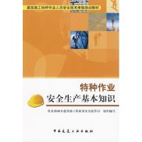 正版新书]建筑施工作业安全生产基础知识住房和城乡建设部工程质