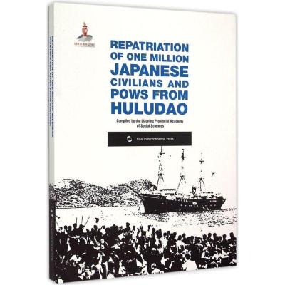 正版新书]葫芦岛百万日侨俘大遣返辽宁社会科学院9787508531786