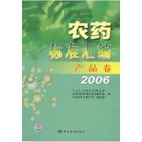 正版新书]农药标准汇编:产品卷2006中化化工标准化研究所,全国