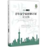 正版新书]青年汉学家研修计划论文集.2016(上海)文化部对外文