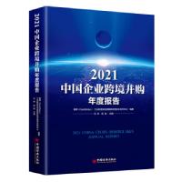 正版新书]2021中国企业跨境并购年度报告易界(DealGlobe)工业