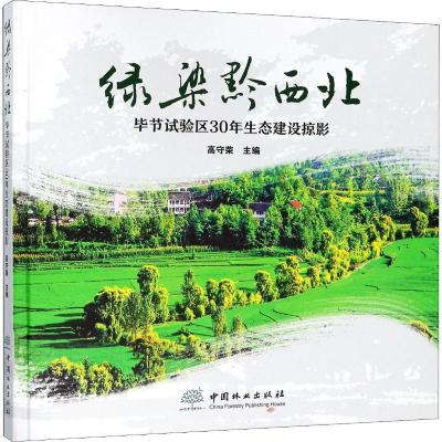 正版新书]绿染黔西北 毕节试验区30年生态建设掠影高守荣9787503