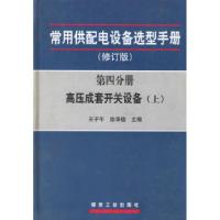 正版新书]常用供配电设备选型手册:第四分册高压成套开关设备(